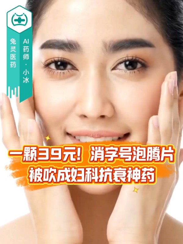一颗39元！消字号泡腾片被吹成妇科抗衰神药