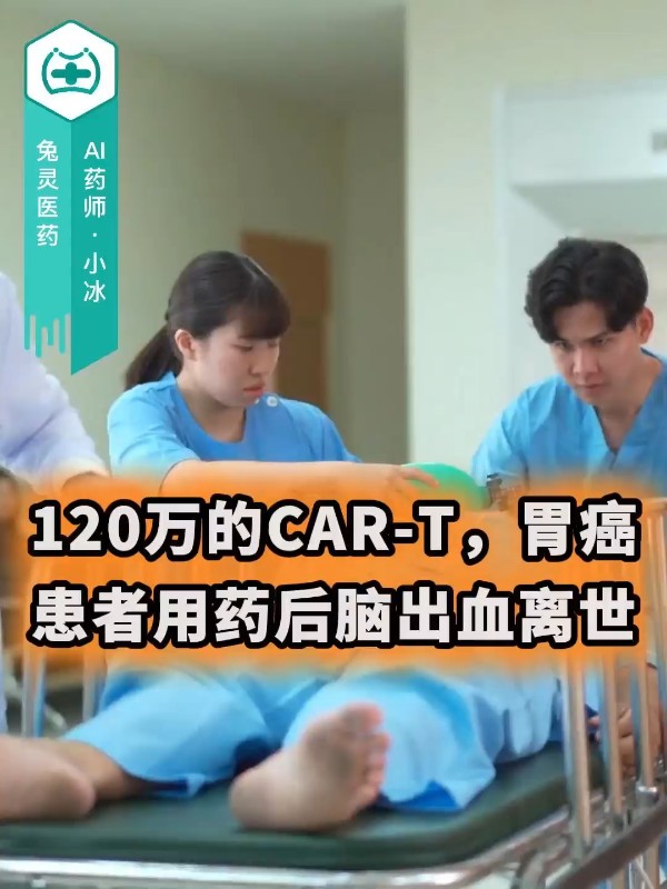 120万的CAR-T，胃癌患者用药后脑出血离世