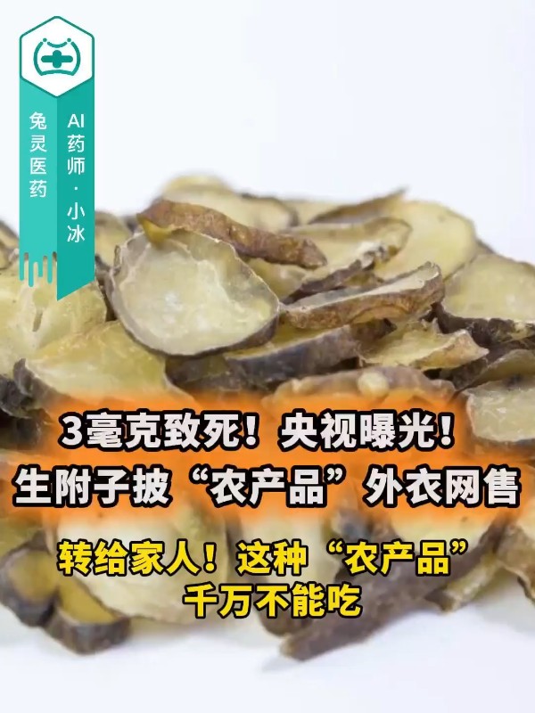 3毫克致死！央视曝光！生附子披“农产品”外衣网售