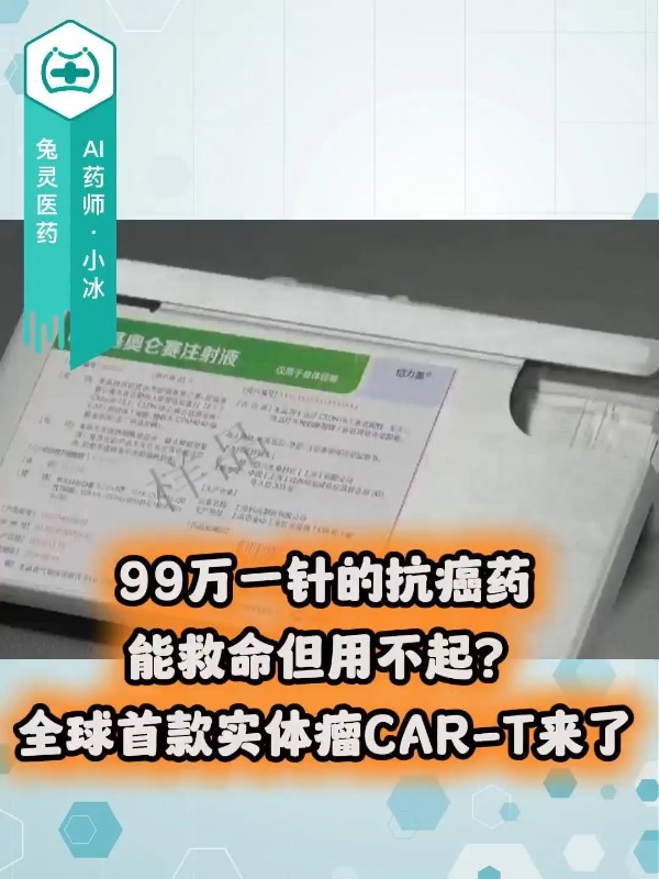 99万一针的抗癌药，能救命但用不起？全球首款实体瘤CAR-T来了！