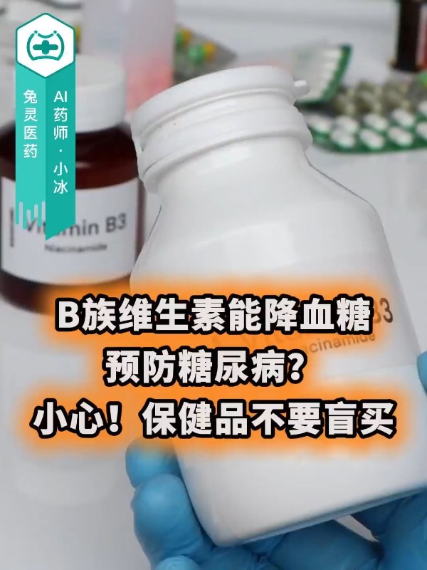 B族维生素能降血糖、预防糖尿病？小心，保健品不要盲买