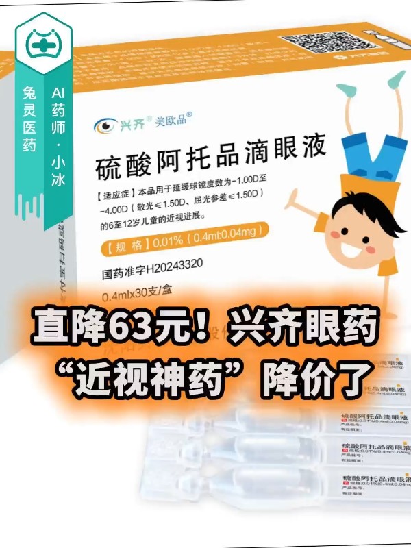 直降63元！兴齐眼药“近视神药”降价了