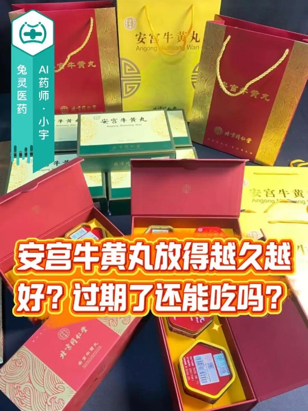 安宫牛黄丸放得越久越好？过期了还能吃吗？