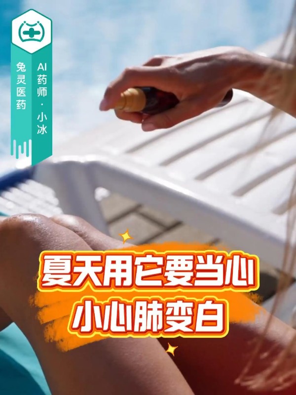 夏天用它要当心！小心肺变白！