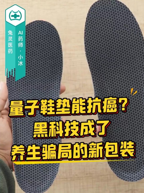 量子鞋垫能抗癌？黑科技成了养生骗局的新包装
