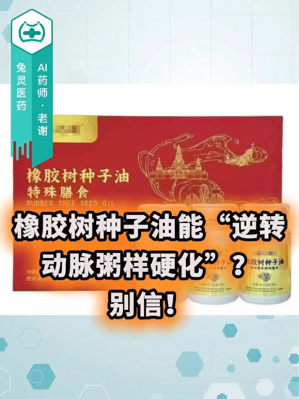 橡胶树种子油能“逆转动脉粥样硬化”？别信！