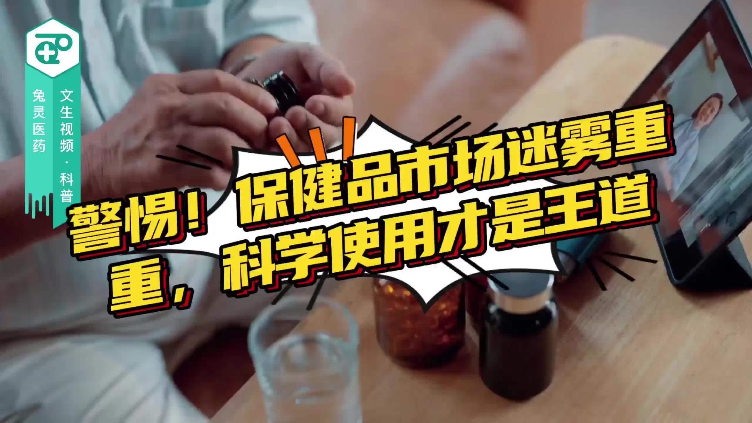 警惕！保健品市场迷雾重重，科学使用才是王道