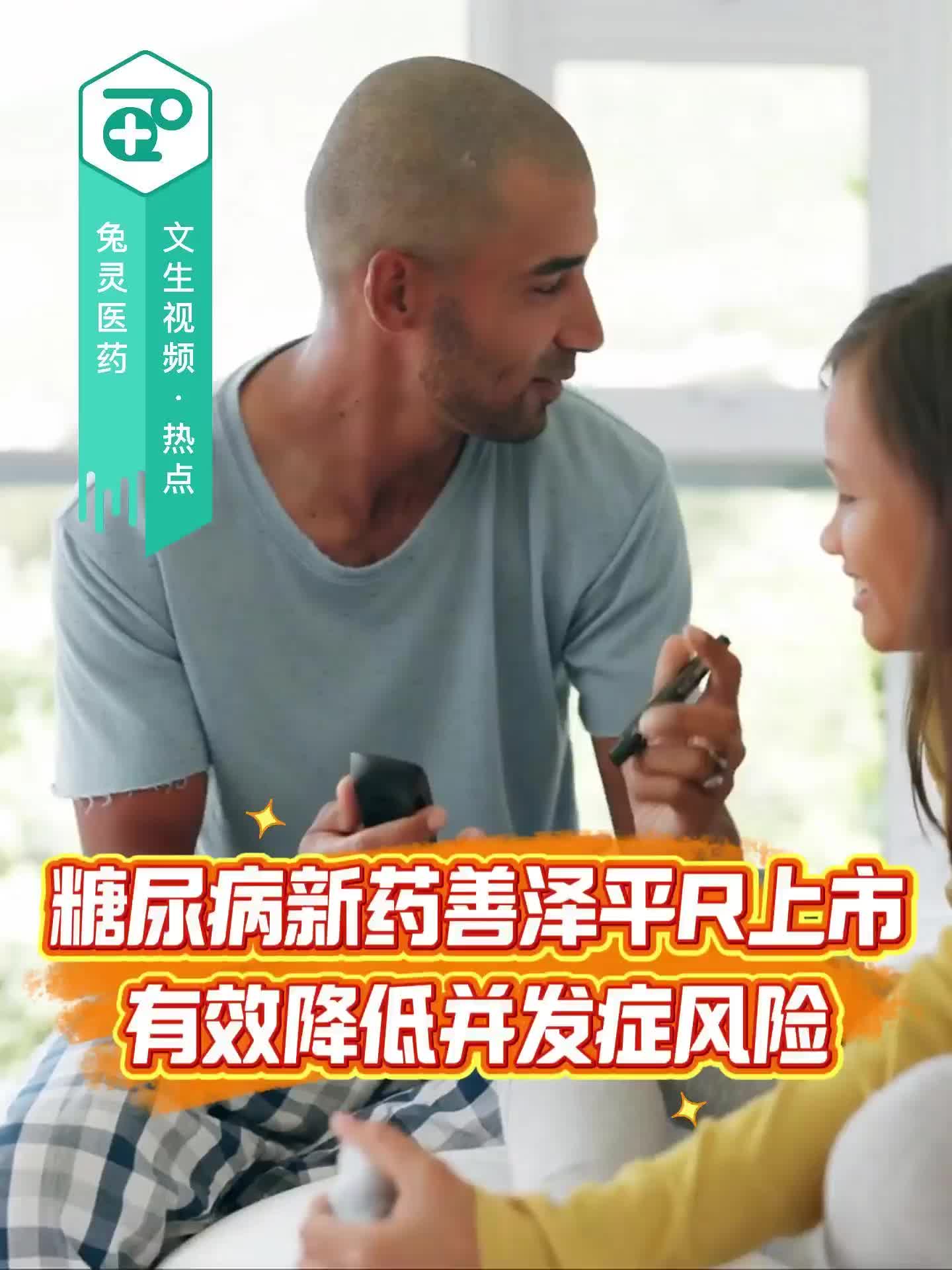 糖尿病新药善泽平®上市，有效降低并发症风险