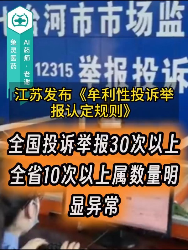 江苏发布《牟利性投诉举报认定规则》