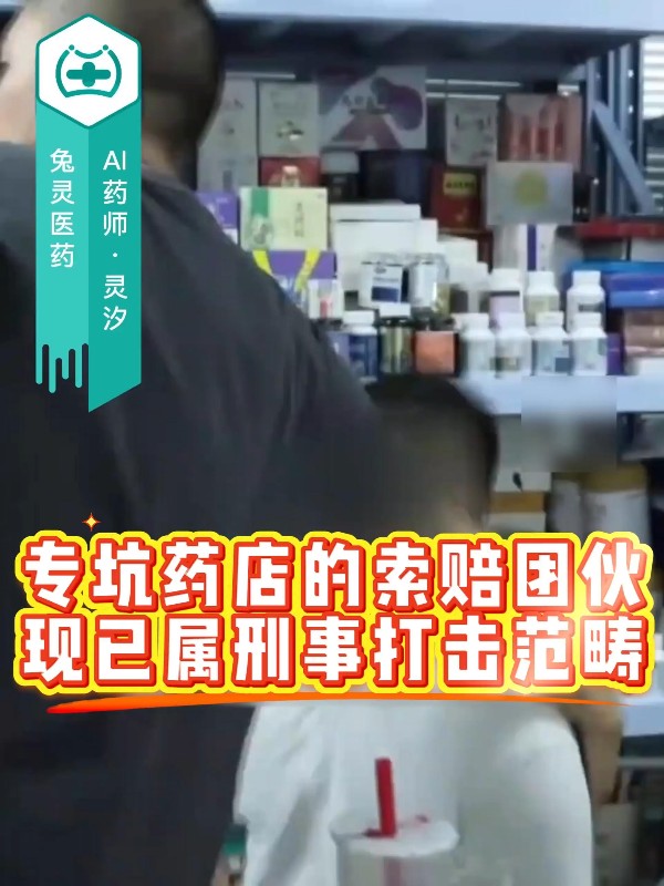 专坑药店的索赔团伙，现已属刑事打击范畴