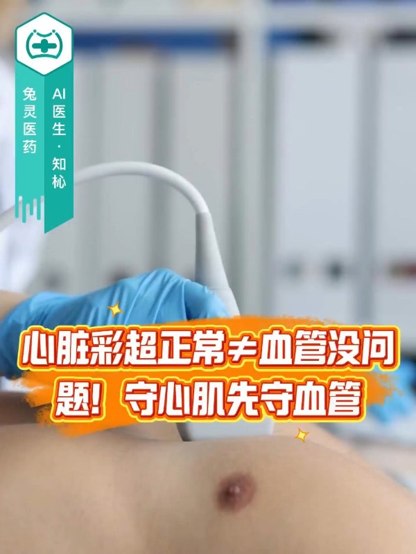 心脏彩超正常≠血管没问题！守心肌先守血管