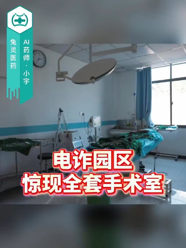 电诈园区惊现全套手术室