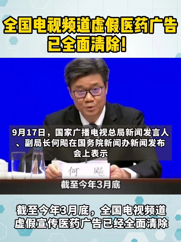 全国电视频道虚假医药广告，已全面清除！
