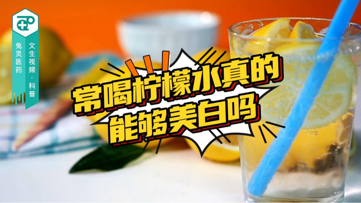 常喝柠檬水真的能够美白吗？