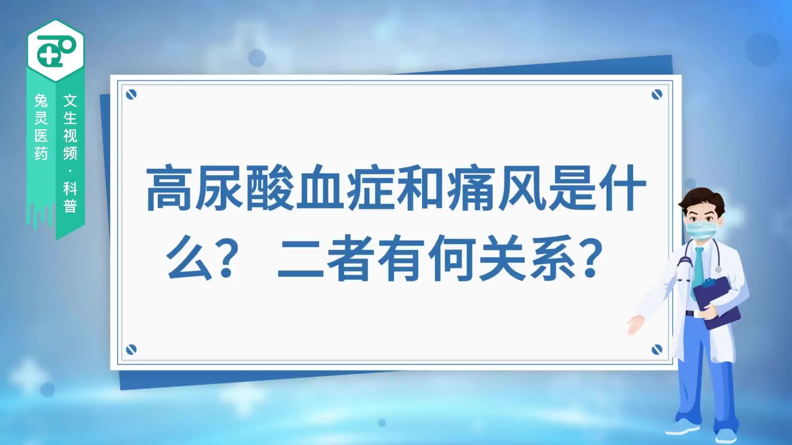 高尿酸血症和痛风是什么？ 二者有何关系？