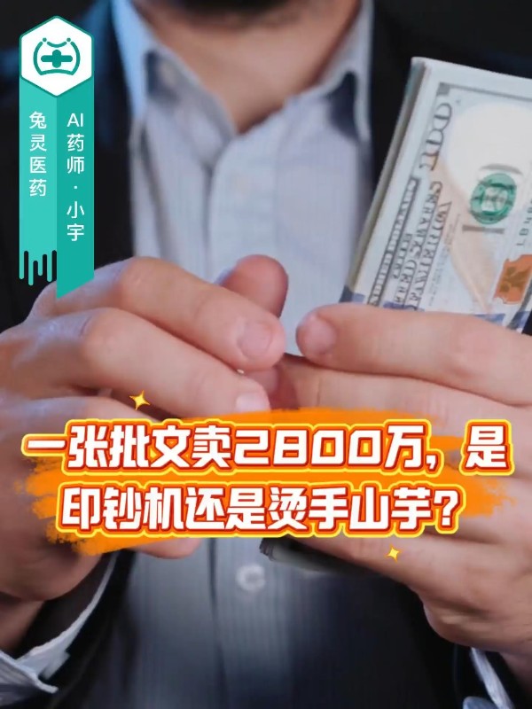 一张批文卖2800万，是印钞机还是烫手山芋？