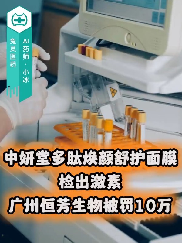 中妍堂多肽焕颜舒护面膜检出激素，广州恒芳生物被罚10万