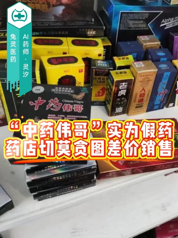 “中药伟哥”实为假药，药店切莫贪图差价销售