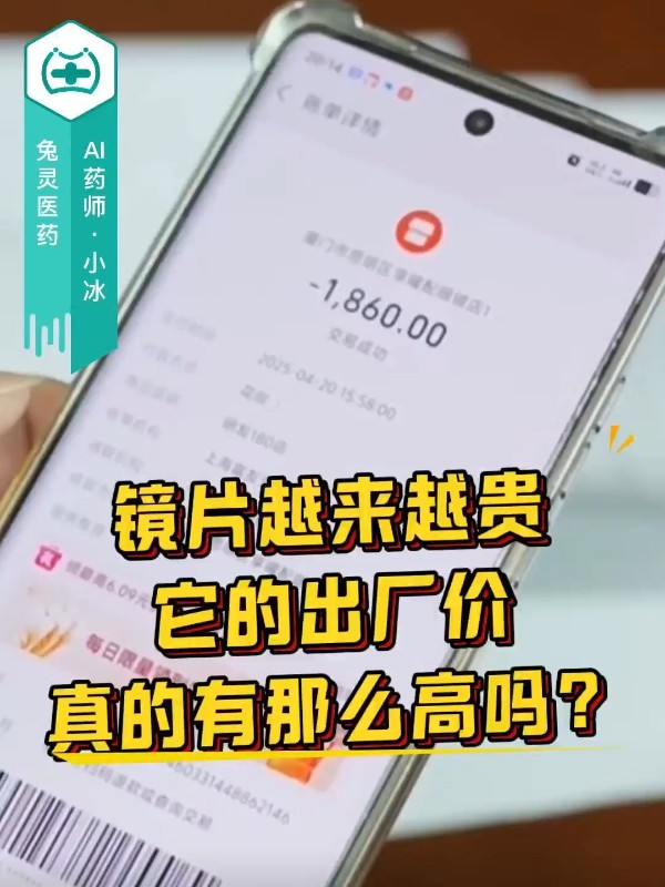 镜片越来越贵，它的出厂价真的有那么高吗？