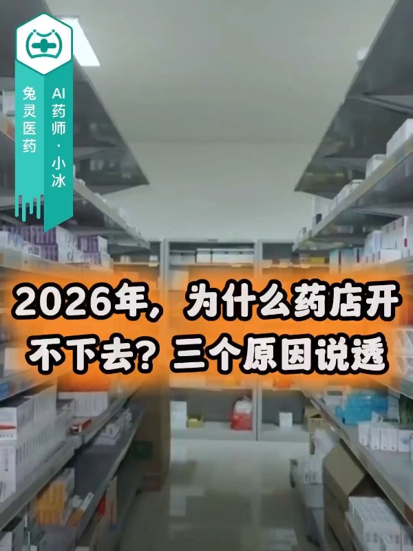 2026年，为什么药店开不下去？三个原因说透