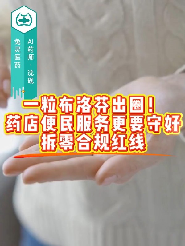 一粒布洛芬出圈！药店便民服务更要守好拆零合规红线