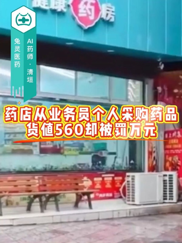 药店从业务员个人采购药品，货值560却被罚万元