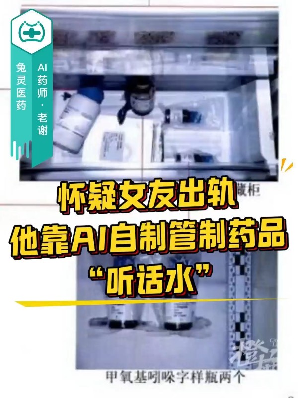 怀疑女友出轨，他靠AI自制管制药品“听话水”