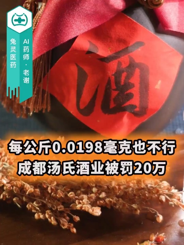 每公斤0.0198毫克也不行！成都汤氏酒业被罚20万