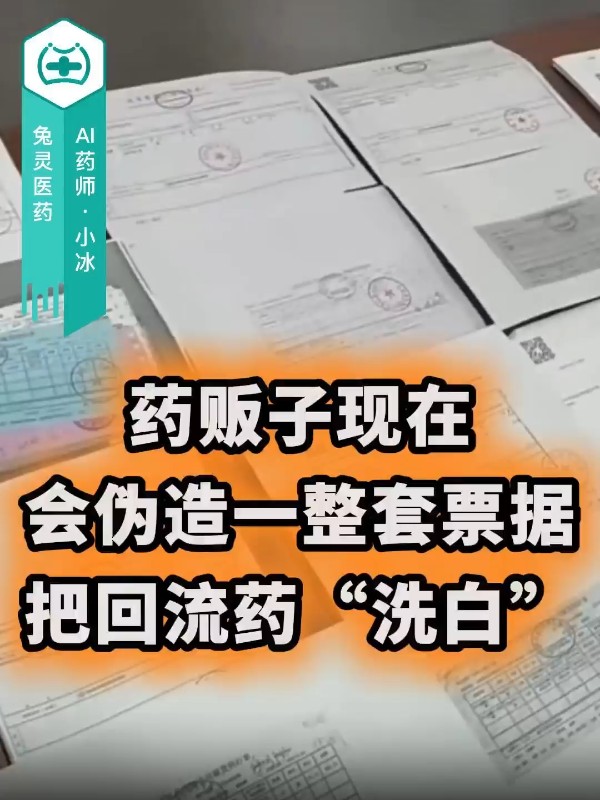 药贩子现在会伪造一整套票据，把回流药“洗白”