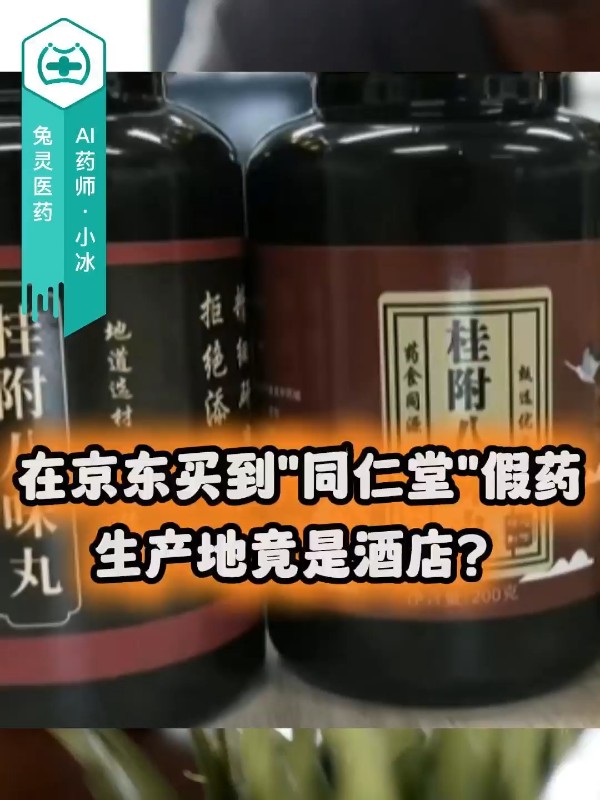 在京东买到"同仁堂"假药，生产地竟是酒店？