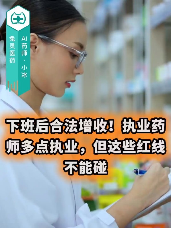 下班后合法增收！执业药师多点执业，但这些红线不能碰