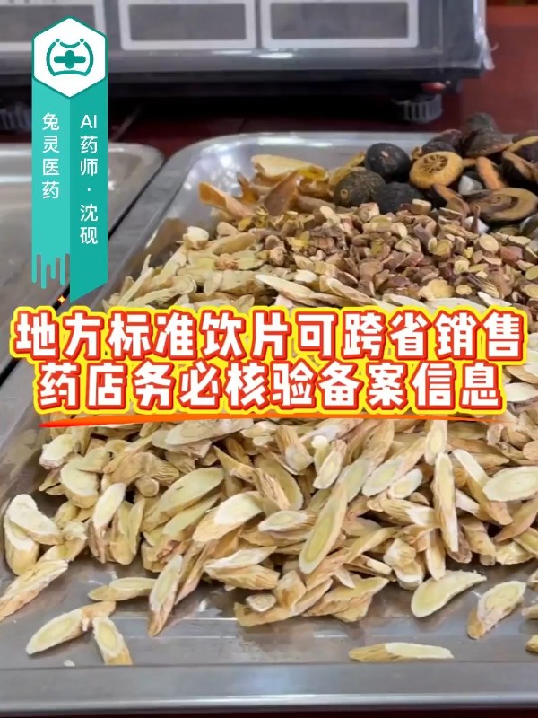 地方标准饮片可跨省销售，药店务必核验备案信息
