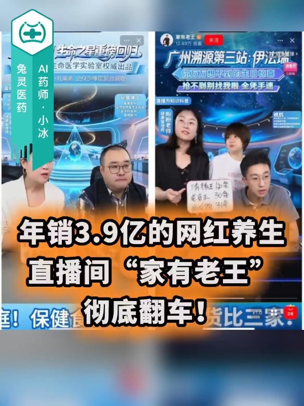 年销3.9亿的网红养生直播间“家有老王”，彻底翻车！