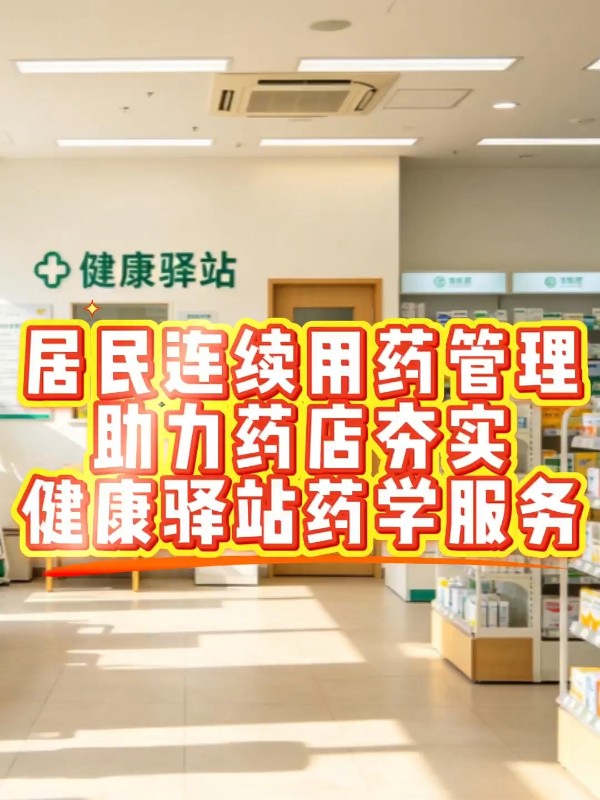 居民连续用药管理，助力药店夯实健康驿站药学服务