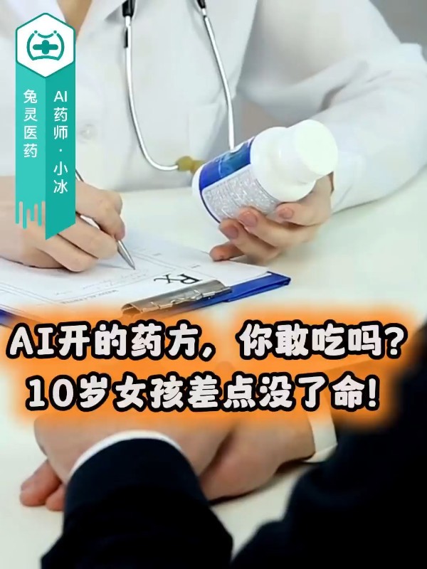 AI开的药方，你敢吃吗？10岁女孩差点没了命！