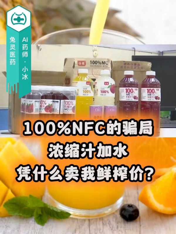 100%NFC的骗局：浓缩汁加水，凭什么卖我鲜榨价？