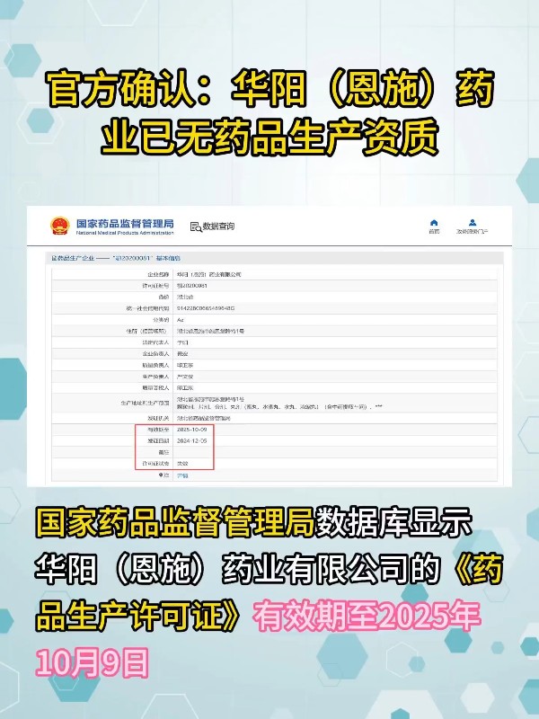 官方确认：华阳（恩施）药业已无药品生产资质