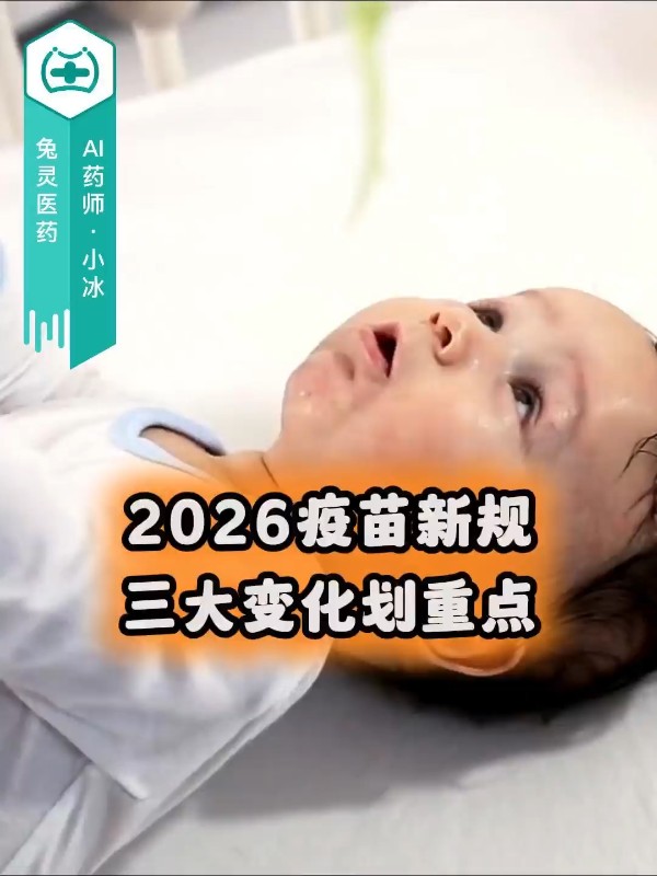 2026疫苗新规：三大变化划重点