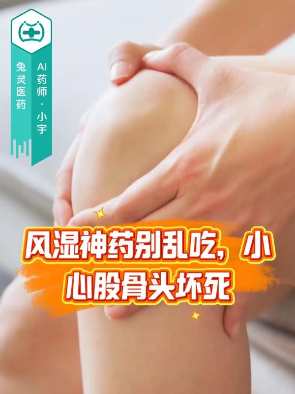 快速止痛的风湿神药隐患大，可能正悄悄毁你骨头