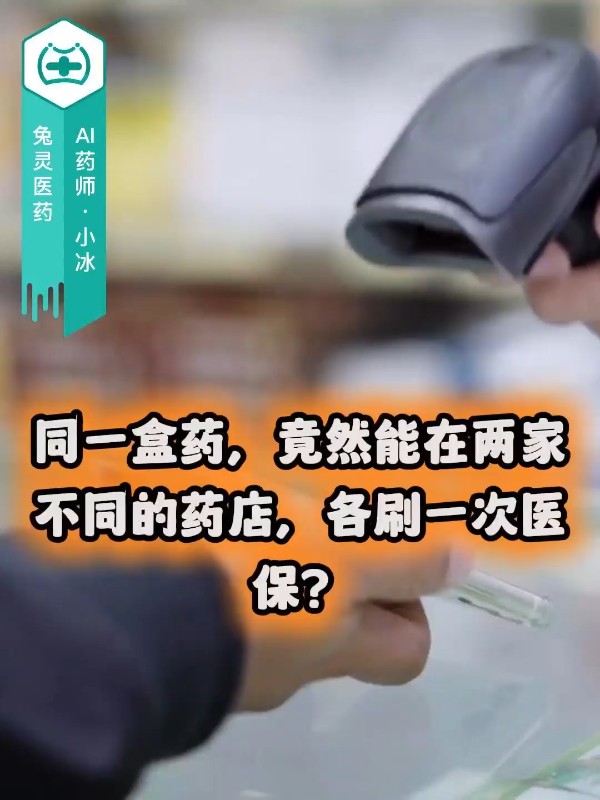 同一盒药，竟然能在两家不同的药店，各刷一次医保？