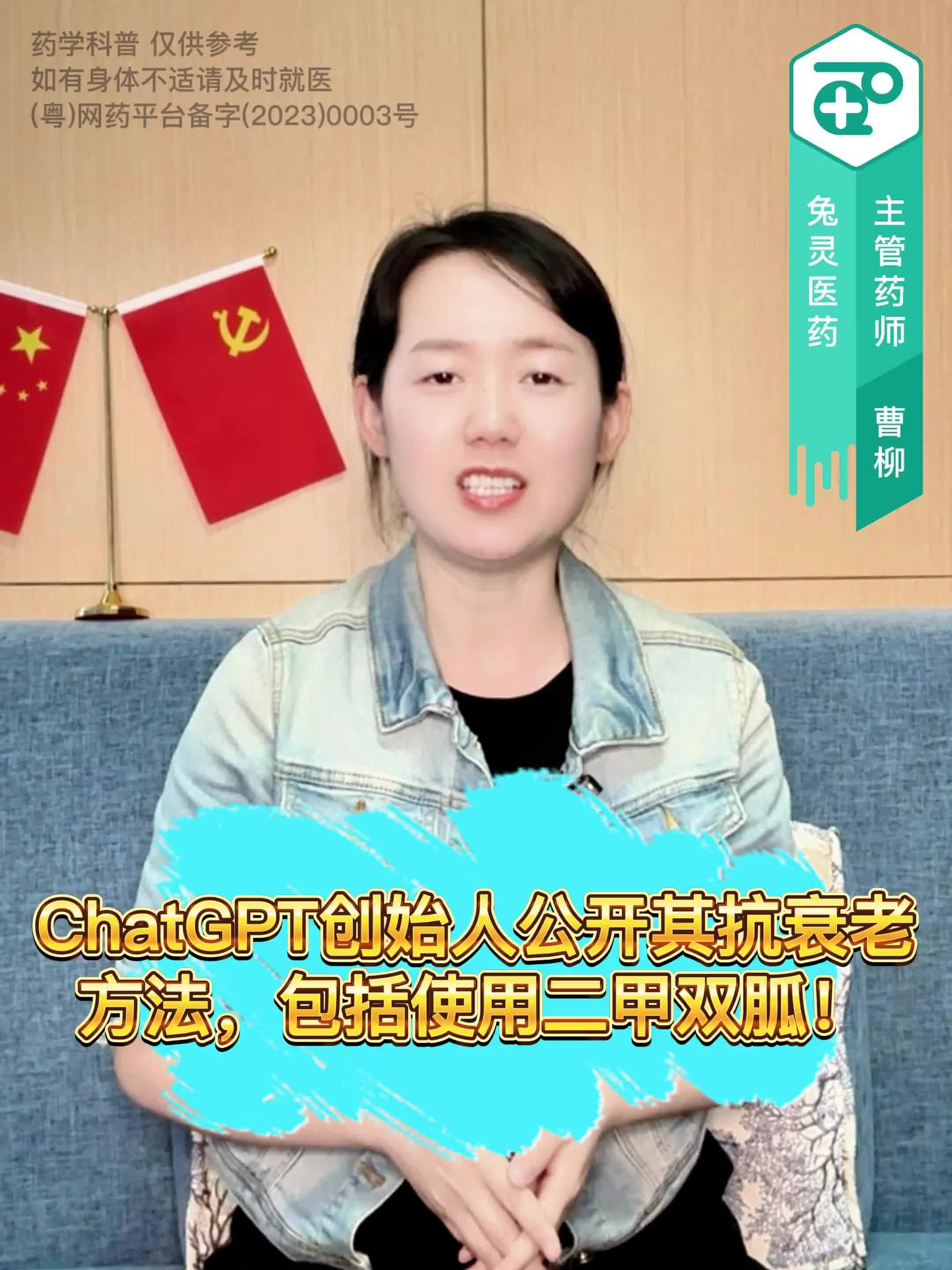 ChatGPT创始人公开其抗衰老方法，包括使用二甲双胍！