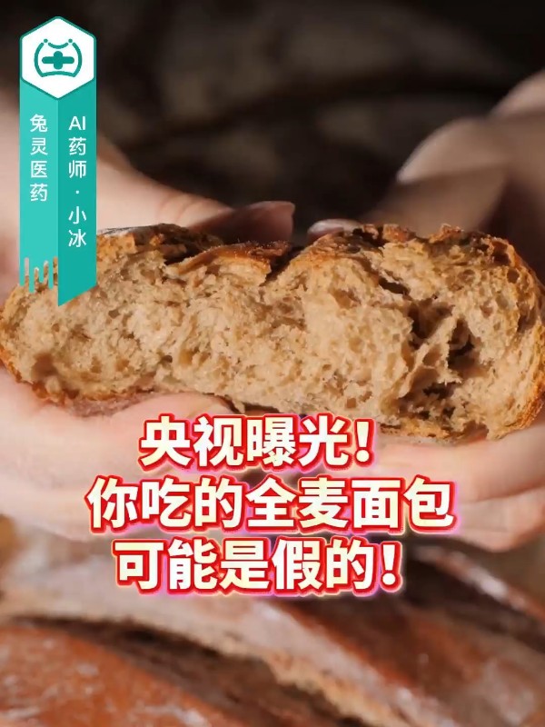 央视曝光！你吃的全麦面包，可能是假的！