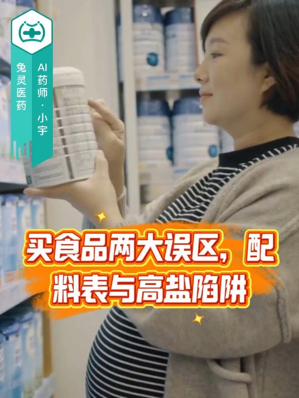买食品两大误区 配料表与高盐陷阱