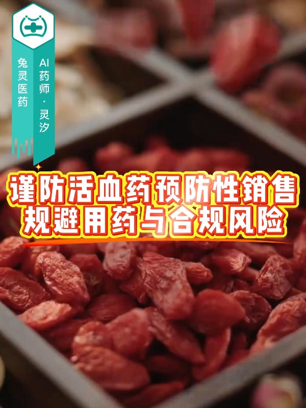 谨防活血药预防性销售，规避用药与合规风险