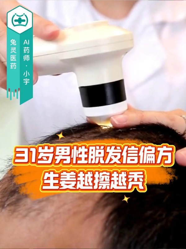 31岁男性脱发两年怕就医，轻信偏方最终毛囊萎缩