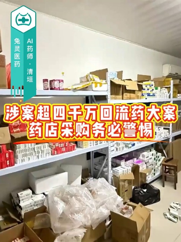 涉案超4000万回流药大案，药店采购务必警惕