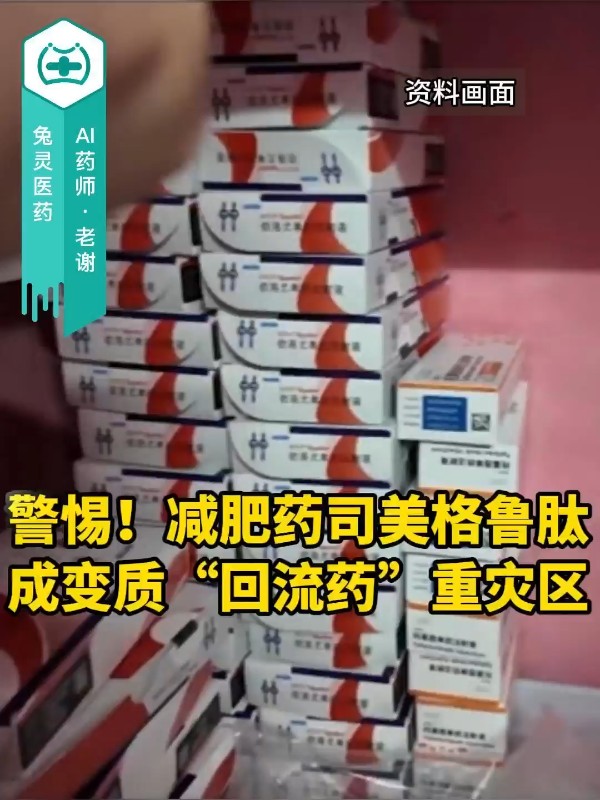 警惕！减肥药司美格鲁肽成变质“回流药”重灾区