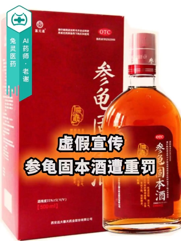 虚假宣传！参龟固本酒遭重罚