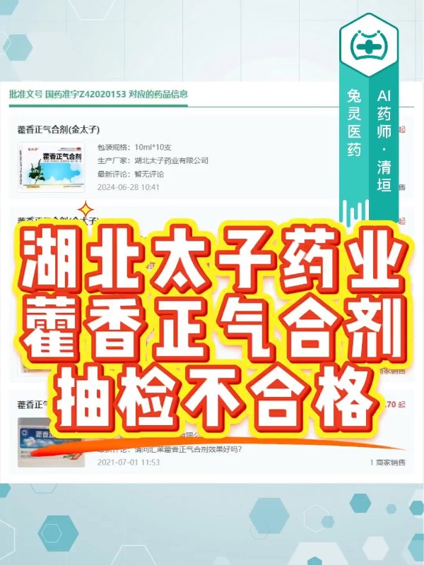 湖北太子药业藿香正气合剂抽检不合格