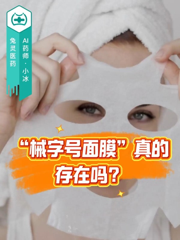 “械字号面膜”真的存在吗？
